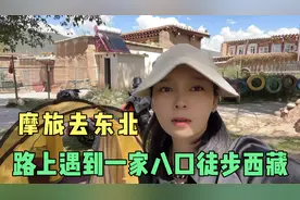 骑摩托车去东北，路上遇到一家八口徒步西藏，最小的孩子才三岁视频封面