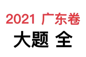 【新高考政治试卷】2021广东卷大题 全#高中政治 #政治 #高考真题视频封面