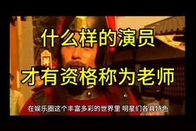 什么样的演员才能称为老师视频封面