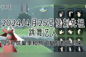 光遇：2024年4/25号复刻先祖——跳舞艺人