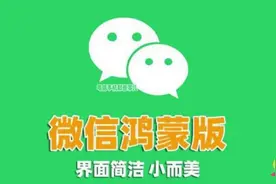 微信鸿蒙版正式上线！视频封面