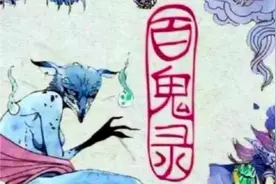 中华民间《百鬼录》之野鬼视频封面