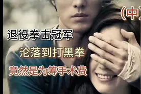 退役冠军沦落到打黑拳 竟然是为筹手术费视频封面