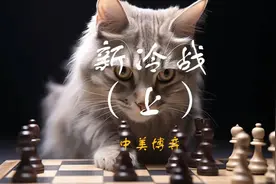 牧之野：世界大变局与新冷战（上）#世界局势视频封面
