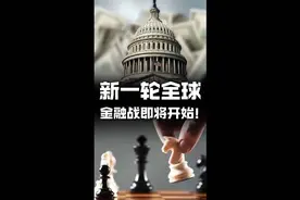 12分钟带你深度解析美债危机！#美债危机 #全球经济视频封面