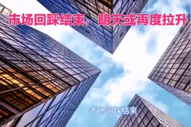 市场回踩结束，明天或再度拉升视频封面