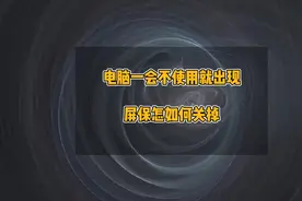 电脑一会不使用就出现屏保怎么关掉，关掉360浏览器自带的屏保视频封面