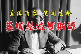 美国总统罗斯福  爱像清泉  滋润生命视频封面
