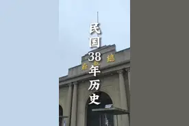 民国38年历史视频封面