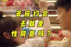 答应约会 就是  性  同意吗？视频封面