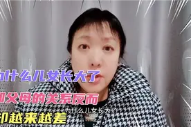为什么儿女长大了和父母的关系会越来越差呢？你知道原因吗？视频封面