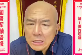 国哥又被警告 触了谁的逆鳞视频封面