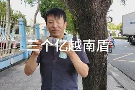 越南盾三个亿是多少