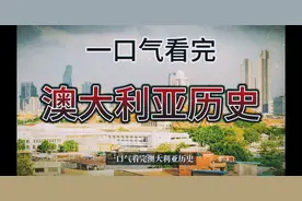 一口气看完澳大利亚历史视频封面