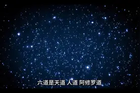 所谓轮回讲的是什么意思？都在哪里轮回？有几条路可以走视频封面