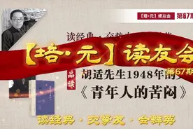 品读胡适先生1948年的文章《青年人的苦闷》视频封面