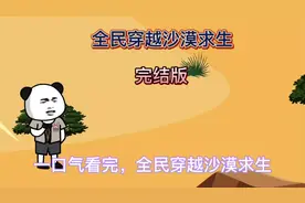 一口气看完，全民穿越沙漠求生视频封面