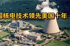 中国核电技术领先美国十年视频封面