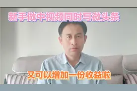 新手做中视频同时可以写写微头条，又增加一份收益视频封面