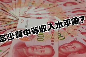 多少算中等收入水平嘞？视频封面