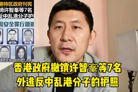 7名反中乱港分子的护照被撤销视频封面