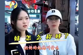 奶奶的妹妹怎么称呼？#奶奶#妹妹#称谓#街头采访#搞笑#传统文化