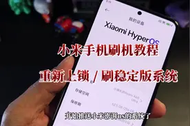 小米手机重新上锁教程，可解决因解锁无法收到澎湃os推送问题