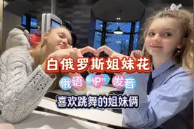 白俄罗斯最美姐妹花，俄语“P”的发音。视频封面