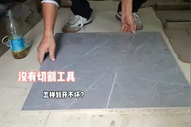 地砖怎样划开不坏？不用专业切割工具，方法非常简单