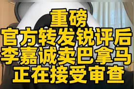 #重磅爆料# 李嘉诚卖巴拿马被查！视频封面