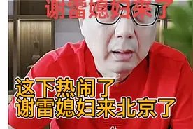 这下热闹了，谢雷媳妇来北京了