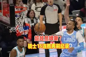 骑士开局15连胜领跑全联盟！升至历史并列第2 下场将死磕卫冕冠军视频封面