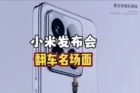 小米15发布会三大翻车名场面！ #新手机 #小米 #雷军 #小米15视频封面