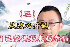 秦东魁老师：从改心开始，努力让自己变得越来越好（三）视频封面