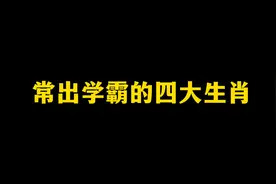 长出学霸的四大生肖