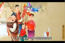 你知道中国传统节日有哪些视频封面