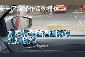 科二侧方停车右边偏宽如何处理？视频封面