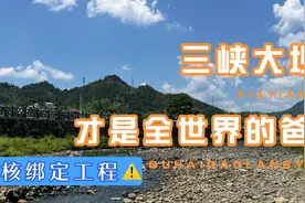 懂不懂三峡大坝，核绑定的魅力啊