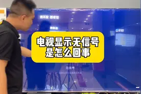 电视显示无信号怎么回事？