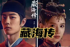 一口气看完系列最新古装悬疑《藏海传》视频封面