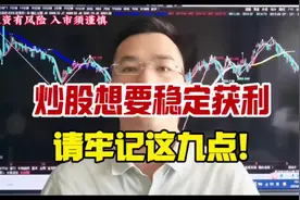 炒股，想要稳定盈利，这九条炒股铁律需遵守好！视频封面