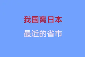 我国离日本最近的省、市。一起来看看！视频封面