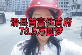 滑县首富住首府78.5万圆梦