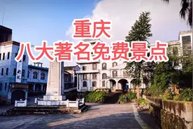 一天时间，玩遍重庆8大著名免费景点，充实有趣涨知识视频封面