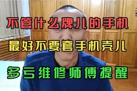 不管什么牌的手机，最好不要套手机壳，多亏维修师傅提醒视频封面