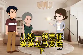 儿媳一领完证婆婆立马变脸#情感动画#情感共鸣#家庭情感#婚姻视频封面