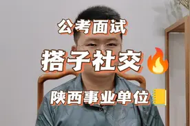 陕西西安事业单位面试题解析:搭子社交，你怎么看？#事业单位面试视频封面