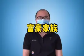 世界顶级富豪家族，都是干什么的？视频封面