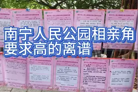 南宁人民公园相亲角，要求高的离谱，谁要进单身群找对象，我帮拉视频封面