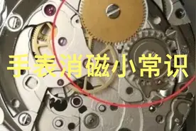 手表受磁了会影响准确性.试试这个小方法视频封面